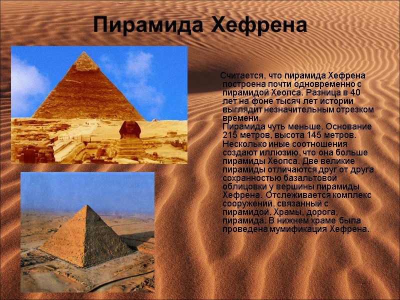 Пирамида Хефрена       Считается, что пирамида Хефрена построена почти